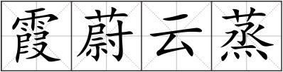 霞蔚云蒸
