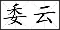 委云