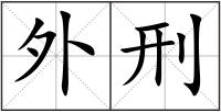 外刑