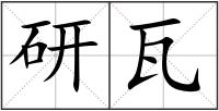 研瓦