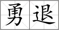 勇退
