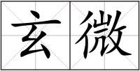 玄微