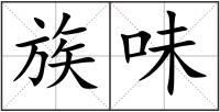 族味