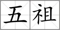 五祖