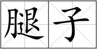 腿子