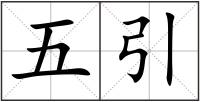 五引