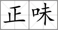 正味