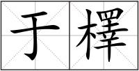 于檡