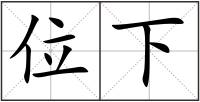 位下