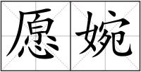 愿婉
