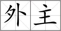 外主