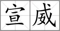 宣威
