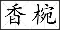 香椀