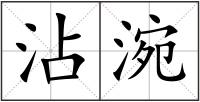 沾涴