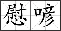慰喭