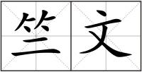 竺文
