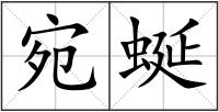 宛蜒