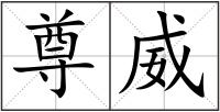 尊威