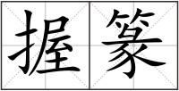 握篆
