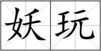 妖玩