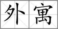 外寓