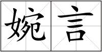 婉言