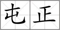 屯正