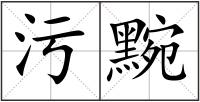 污黦