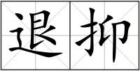 退抑