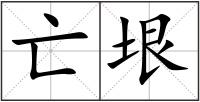 亡垠