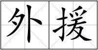 外援