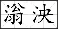 滃泱