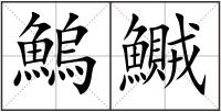 鰞鱡