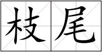 枝尾