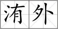 洧外