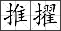 推擢