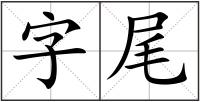 字尾