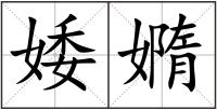 婑嫷