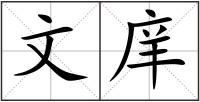 文庠