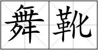 舞靴