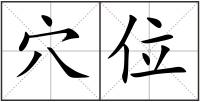 穴位