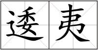 逶夷
