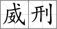 威刑