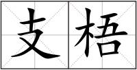 支梧