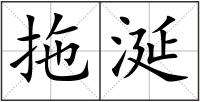 拖涎