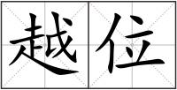 越位