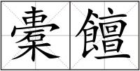 橐饘