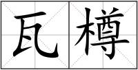 瓦樽