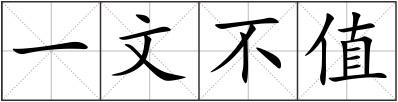 一文不值
