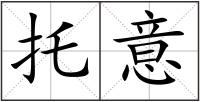 托意